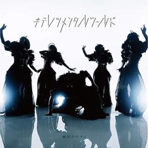 キテレツメンタルワールド(初回限定盤)(DVD付) [CD] 東京ゲゲゲイ(中古:未使用・未開封)
