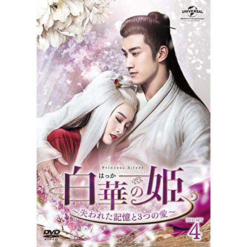 白華の姫~失われた記憶と3つの愛~ DVD-SET4 (8枚組) チャン・シュエイン, アーリ(中古...