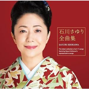 石川さゆり 全曲集 [audioCD] 石川さゆり: Artist(中古:未使用・未開封)