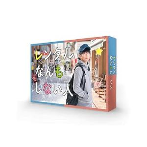 レンタルなんもしない人 DVD-BOX 増田貴久(中古:未使用・未開封)