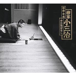 昭和・平成 小三治ばなし [CD] 柳家小三治(中古:未使用・未開封)
