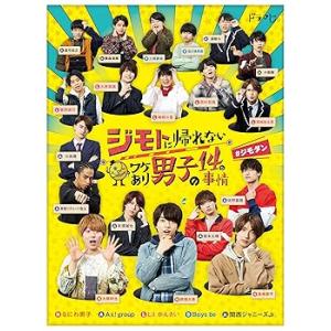 ジモトに帰れないワケあり男子の14の事情 Blu-ray BOX 【通常版】 なにわ男子(中古:未使...