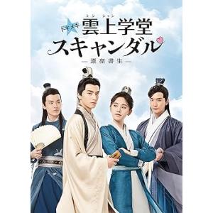 トキメキ☆雲上(ユンシャン)学堂スキャンダル~漂亮書生~ DVD-BOX1 ソン・ウェイ (中古:未使用・未開封)