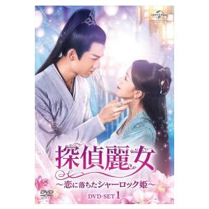 探偵麗女~恋に落ちたシャーロック姫~ DVD-SET1 (6枚組) チェン・ヤオ, ジャン・ (中古:未使用・未開封)