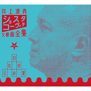 井上道義 ショスタコーヴィチ交響曲全集 at 日比谷公会堂 [audioCD] ショスタコ (中古:未使用・未開封)