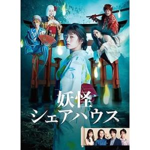 妖怪シェアハウス DVD-BOX 小芝風花(中古...の商品画像