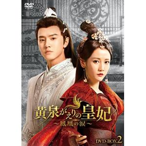 黄泉がえりの皇妃~鳳凰の涙~ DVD-BOX2 (6枚組) チェン・チョーユアン, リー・モ (中古:未使用・未開封)