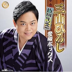 15周年記念 愛蔵ボックス - 三山ひろし [CD] 三山ひろし(中古:未使用・未開封)