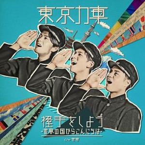 握手をしよう〜世界の国からこんにちは〜（通常盤B） [audioCD] 東京力車: Artis(中古...