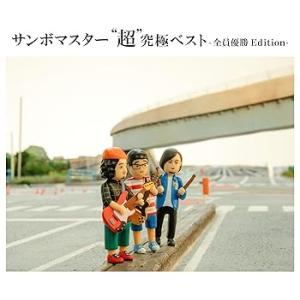 サンボマスター 超究極ベスト -全員優勝Edit...の商品画像