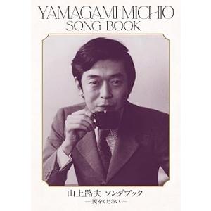 山上路夫Song Book (完全生産限定盤) - ヴァリアス [CD] ヴァリアス(中古:未使用・未開封)