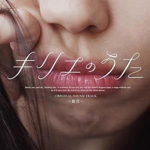 「キリエのうた」オリジナル・サウンドトラック ~路花~ - V.A. [CD] V.A.(中古:未使...