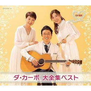 ダ・カーポ　大全集ベストCD-BOX [audioCD] ダ・カーポ(中古:未使用・未開封)