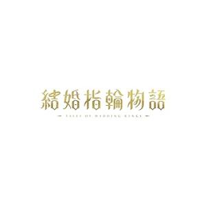 結婚指輪物語 Blu-ray BOX [Blu-...の商品画像