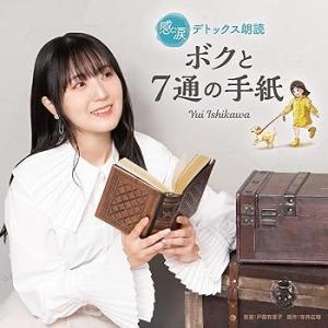 感涙デトックス朗読「ボクと7通の手紙」 CD BGM 石川由依 声優 癒し 感涙 涙活 [(中古:未使用・未開封)