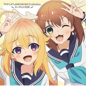 TVアニメ『しかのこのこのここしたんたん』テーマソングCD「シカ色デイズ/シカせ(中古:未使用・未開...