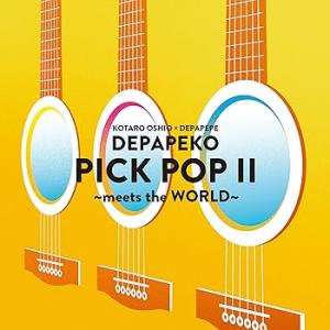 PICK POP II ?meets the WORLD? (特典なし) [audioCD] DEP...