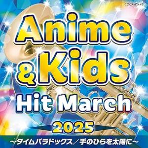 2025 アニメ&キッズ・ヒット・マーチ 〜タイ...の商品画像