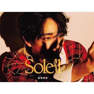 Soleil (初回生産限定盤) (特典なし) [audioCD] 宮世琉弥: Artist(中古:未使用・未開封)