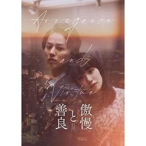 傲慢と善良 DVD豪華版 [DVD] 辻村深月(...の商品画像