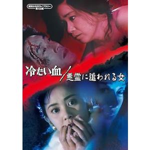 冷たい血／悪霊に追われる女 【昭和の名作ライブラリー 第158集】 [DVD] 五月み (中古:未使用・未開封)