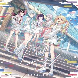 プログレス サイン[CD＋Blu-ray]（Blu-ray付生産限定盤） - 夢限大みゅーたいぷ (中古:未使用・未開封)