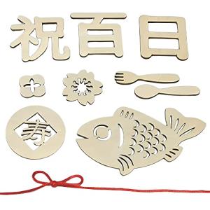 サムコス 百日祝 レターバナー 木製 10種 飾り 誕生日