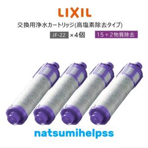 JF-22-FリクシルLIXIL/INAX交換用浄水カートリッジ15+2物質+高塩素除去タイプJF-22x4個入り正規品