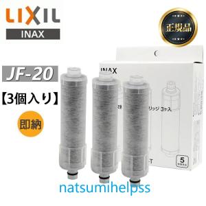 LIXIL/INAXJF-20リクシル浄水器カートリッジ交換用浄水カートリッジ高塩素除去タイプ15+2物質3個入り【正規品】