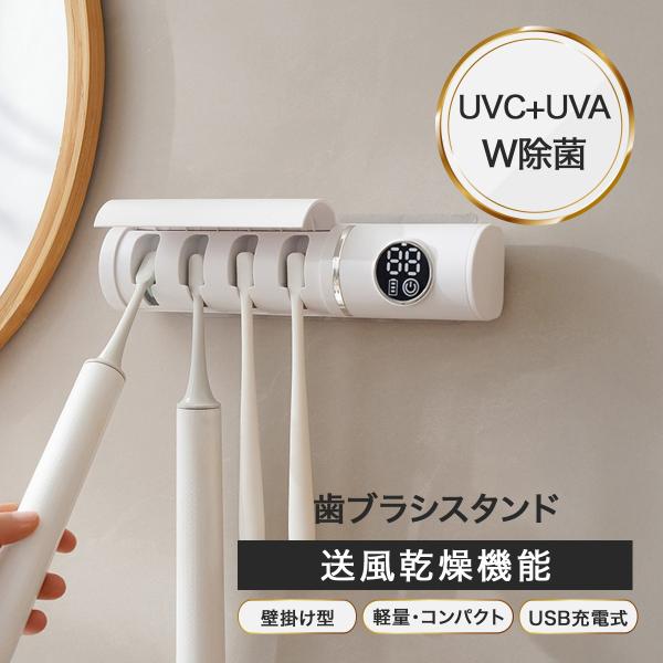 歯ブラシ 歯ブラシスタンド 除菌 乾燥 歯ブラシホルダー 歯ブラシ立て 歯ブラシ除菌器 収納 壁掛け...