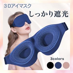 アイマスク 睡眠 遮光 遮光アイマスク 快眠グッズ 立体 眼精疲労 安眠グッズ 睡眠用 グッズ 3d マツエク 安眠 安い