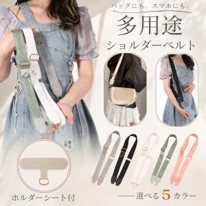 ショルダーストラップ ショルダーベルト スマホ ストラップ スマホショルダー 太め 携帯ストラップ ショルダー バッグ ベルト 肩掛け バッグチャーム