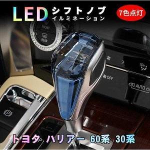 ★激レア★ シフトノブ トヨタ ハリアー 60系 30系 シフトノブ LED イルミネーション 7色点灯 LED ハンドボールクリスタル シフトノブ シフトレバー