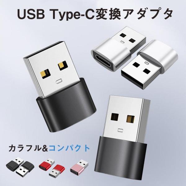 USB TypeC 変換 アダプター コネクター 2点購入で10％OFF タイプC iPhone a...