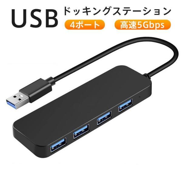 ドッキングステーション USBハブ 4ポート 薄型 軽量設計 USB拡張 コンパクト USB3.0拡...