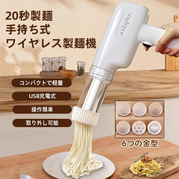 製麺機 手持ち式 電動 ハンドヘルド 6つの金型 自家製麺 パスタ パスタマシン 家庭用 パスタメー...