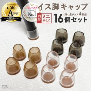 椅子脚カバー シリコン Natty&Co公式 円形ミニ 16個セット 4脚分 イス 足カバー 脚カバー キャップ 丸型 丸脚 おしゃれ 可愛い かわいい 脚キャップ｜nattyandco