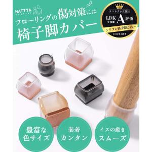 椅子脚カバー シリコン 雑誌掲載 Natty&...の詳細画像1