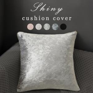 クッションカバー 45×45cm おしゃれ シャイニー 高級感 モダン 光沢 ベルベット ホテルライク グレー ブラック ピンク インテリア クッション 正方形 おしゃれ