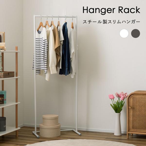 ハンガーラック ポールハンガー スチール スリム 洋服掛け 滑り止め 多収納 シンプル おしゃれ か...
