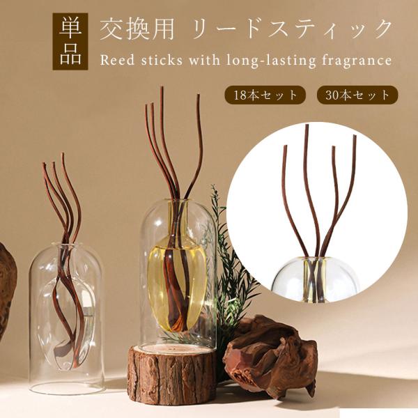 ディフューザースティック リードスティック 単品販売 交換用 18本セット 30本セット リードステ...