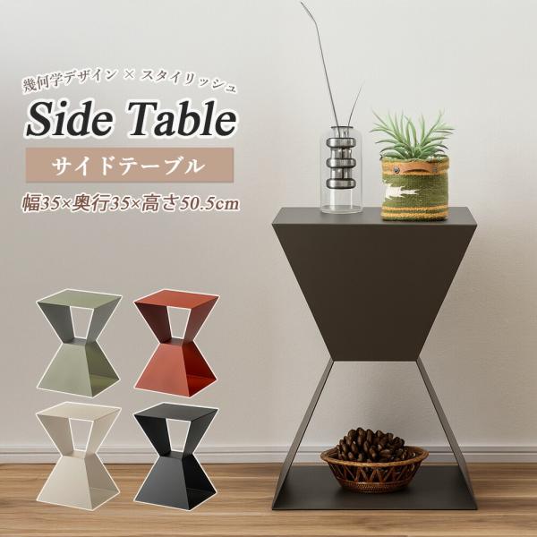 サイドテーブル テーブル シンプル コンパクト おしゃれ レトロ モダン くすみカラー アクセント ...