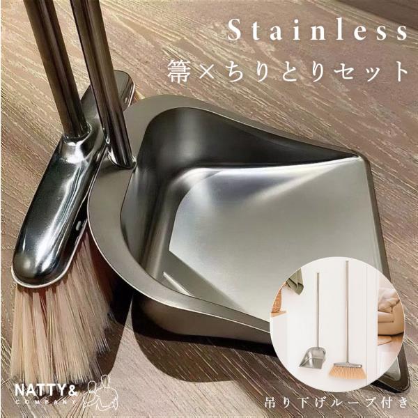 ほうき ちりとり セット ステンレス 屋内 屋外 室内 室外 おしゃれ 掃除 掃除用具 掃除セット ...