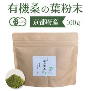 有機 桑の葉茶 粉末 100g 国産 桑茶 無農薬 パウダー オーガニック 桑の葉 青汁 無添加  送料無料