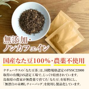 なた豆茶 3g×60包 国産 無農薬 無添加 ...の詳細画像4