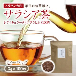 サラシア茶 3g×100包 スリランカ産 ノンカフェイン 健康茶 送料無料 ティーバッグ ティーパック さらしあ茶｜ナチュハウス