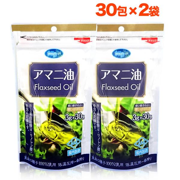 亜麻仁油 朝日 個包装 3g×30包 2袋 アマニ油 小分け 分包 アマニオイル フラックスシードオ...