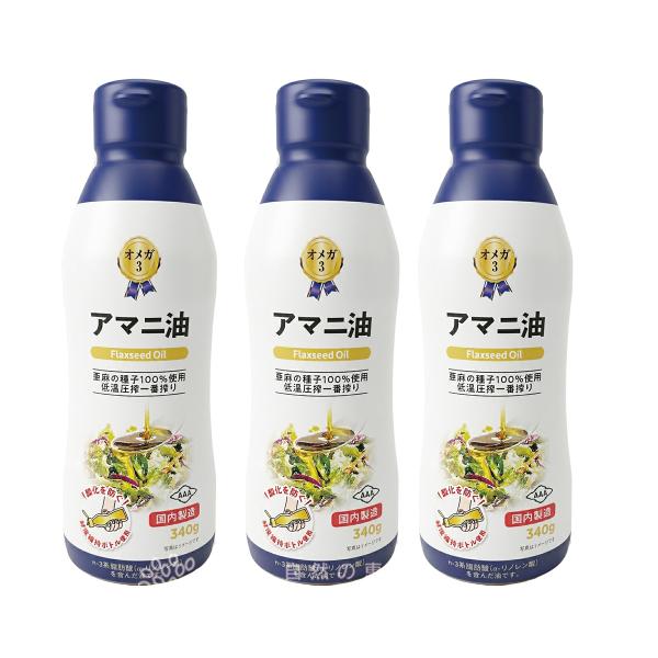 WEB限定 アマニ油 340g 3本セット　朝日 国産 オメガ3 αリノレン酸