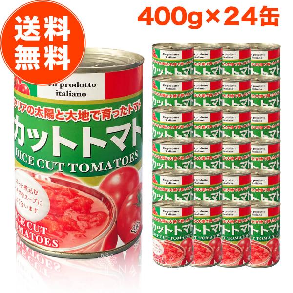 トマト缶 カットトマト缶 400g 24缶 セット カットトマト カット トマト缶詰 缶詰 朝日 ジ...