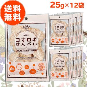 パリッと塩味！コオロギパウダー入りコオロギせんべい 12袋 せんべい おつまみ おやつ 環境 SDGs 食育